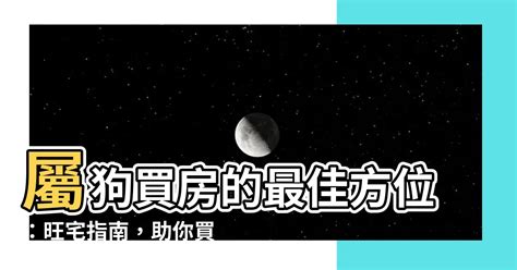 屬狗適合方位|【82年屬狗風水樓層】82年屬狗買房子方位注意規避一些不吉方。